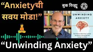 Unwinding Anxiety Book Summary in Marathi | Anxiety कमी करण्याचे वैज्ञानिक उपाय #viral #booksummary 