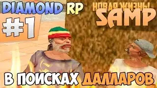 SAMP Diamond - В ПОИСКАХ ДАЛЛАРОВ! #1