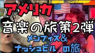 アメリカ 音楽の旅 第2弾 メンフィス&ナッシュビル　2022.8.11〜12