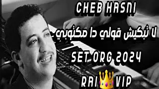 CHEB HASNI لا تبكيش قولي دا مكتوبي SET ORG 2024 RAI 👑 ViP