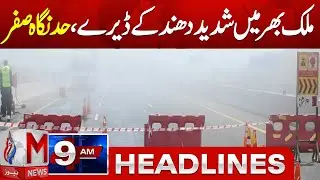 M News Headlines 09 AM |  Fog Across Pakistan  Visibility Reduced to Zero in Many Areas |17 Jan 2026