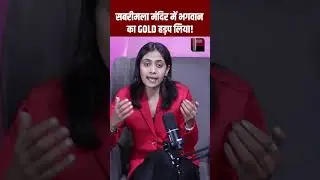 Sabarimala Temple में भगवान का GOLD हड़प लिया! | Viral Video | Viral News | Viral #Shorts | TFI |
