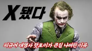 핫토이 비상사태?? 퀸 스튜디오 조커 액션피규어가 지금 중요한 이유 | Queen Studios TDK JOKER 1/6 Preview
