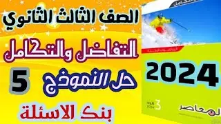 حل النموذج الخامس تفاضل وتكامل | بنك أسئلة كتاب المعاصر 2024 | مراجعة نهائية شاملة