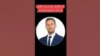 الرد الظريف على من أراد الطعن في النسب العلوي الشريف الجزء الثاني 