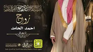 شيلة زواج احمد الحامد | كلمات واداء بندر الذرفي