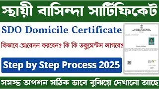 SDO Domicile Certificate Online West Bengal | Domicile Certificate West Bengal Online Apply 2025