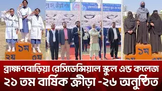 ব্রাহ্মণবাড়িয়া রেসিডেন্সিয়াল স্কুল এন্ড কলেজ l বার্ষিক ক্রীড়া প্রতিযোগিতা ২০২৬ l PBC Times Bangla