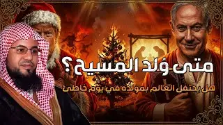 محمد بن علي الشنقيطي | متي ولد المسيح ؟ هل يحتفل العالم بمولدة في يوم خاطئ؟