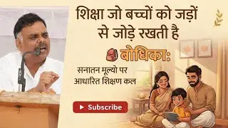 माता-पिता हेतु गुरुकुल मॉडल आधारित शिक्षा व संस्कारों पर तैयार बोधिका कोर्स पर विशेष गोष्टी!