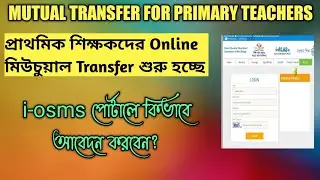Mutual Transfer For Primary Teachers||Online Mutual Transfer Of Assistant Teachers||I-osms Portal