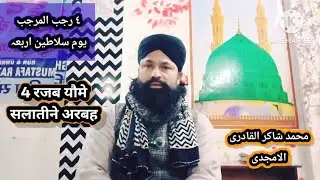 4 Rajab Yaume Salateene Arbah | Tariqa e Fatiha Salateene Arbah | Mufti M shakir Raza Qadri #bayan 