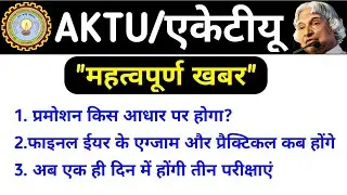 Aktu News updates reguring Exam, Promotion, Practical Dates & Results || AKTU