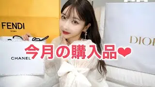 ハイブランド購入品、可愛いのゲットして幸せすぎる〜！！💓