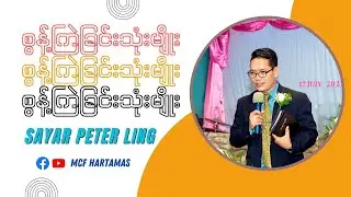 စွန့်ကြဲခြင်း သုံးမျိုး - Saya Peter Ling