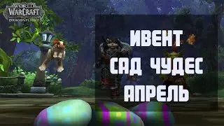 Ивент Сад Чудес Dragonflight World of Warcraft