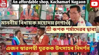 Hon'ble MLA Shri Rupak Sarma inaugurated a beautiful Shop || Affordable shop || grocery store