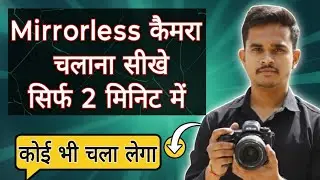 Mirrorless कैमरा चलना सीखे | How to use camera In 2 Minutes | Nikon Z50 ii, Z5 ii, ZR, R6 ii ,iii R5