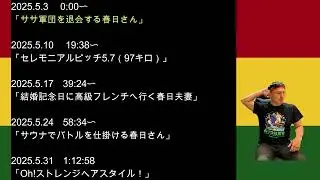 2025年5月　オードリーのオールナイトニッポン　春日さんフリートークまとめ