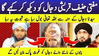 Hairat Angaiz Dawa | Mufti Haneef Qureshi Aur Dajjal Se Mutalliq Bayan | Muhammad Ali Mirza