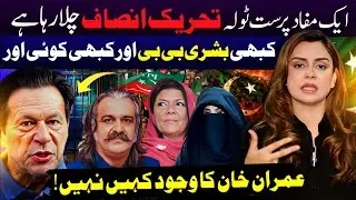 PTI's internal rifts and power struggle | Saadia Afzaal's Vlog