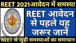 REET 2021 Application form भरने के लिए Guideline
