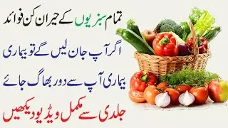 Sabzion ke faide in urdu hindi in urdu | Benefits of all vegetables and Short Introduction good info
