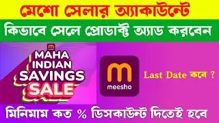 Meesho seller account sale participate process in bengali | How to sell on Meesho seller account