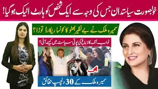 Top 30 interesting facts about Sumaira Malik Awan | Politician from the family of Nawab of Kalabagh