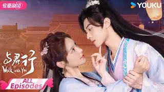 ENGSUB【FULL】与君行 Walk with You EP01-24 | 狂症少女徐轸轸💘情陷钓系皇子林泽辉💕命中注定相互救赎 | 徐轸轸/林泽辉 | 优酷宠爱频道 YOUKU ROMANCE