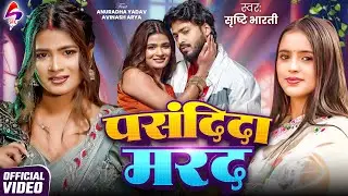 VIDEO - पसंदीदा मरद | Srishti Bharti | Anuradha Yadav | New Bhojpuri Song 2026 | Pasandida Marad