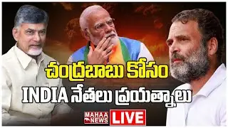LIVE🔴: చంద్రబాబు కోసం INDIA నేతలు ప్రయత్నాలు.. | K. C. Venugopal | Mahaa News