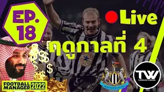 [🔴LIVE] EP.18 | FM2022 | Newcastle United | Season 4 มาแล้ว