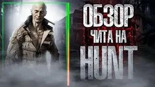 Новый чит для Hunt Showdown | HUNT best HACK 2026 | HUNT CHEAT