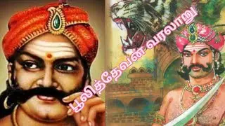 பூலித்தேவன் வரலாறு Puli thevar history in tamil