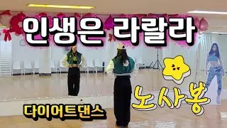 노사봉(NOH SABONG) - 인생은 라랄라(Life is a LA LA LA) /#미스트롯4 #새해첫곡👍 #2026년에도_인생은_라랄라입니다#MDson작품