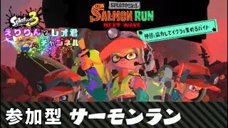 1月16日(金曜)ゲリラ配信！サモラン練習するぞ！【スプラトゥーン３】【参加型】＃Vtuber＃ゲーム実況＃ライブ配信#スプラ3