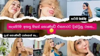 Damage වෙලා තිබ්බ කොණ්ඩේ healthy වුනේ මෙහෙමයි ❤️ |Hair care |No hair falls |Healthy #bhagya #satiny#