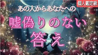 【衝撃結果😳神回の方も❤️】あなたへの嘘偽りのない答え💎恋愛タロット
