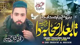 شان صحابہ پر خوبصورت کلام                        بنڑ ونج یار صحابہ دا 