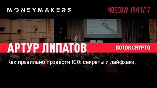 Как правильно провести ICO: секреты и лайфхаки. Артур Липатов