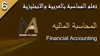 المحاضرة#6| التسويات الجردية - الاهلاك و مجمع الاهلاك| Depreciation & Accumulated Depreciation