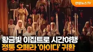 황금빛 이집트로 시간여행…정통 오페라 '아이다' 귀환 / 연합뉴스TV (YonhapnewsTV)