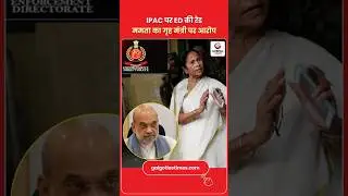 ED Raids IPAC Office, Mamata Banerjee Reaches Spot IPAC पर ED की रेड ममता का गृह मंत्री पर आरोप