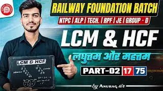 🔥LCM & HCF (लघुत्तम और महत्तम) PART 02 | Railway Foundation Batch | NTPC, GroupD Math by Anurag Sir