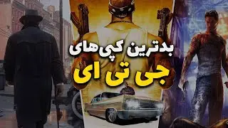 بدترین  کپی های جی تی ای