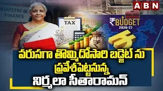 వరుసగా తొమ్మిదోసారి బడ్జెట్ ను ప్రవేశపెట్టనున్న నిర్మలా సీతారామన్ | Parliament Budget Sessions | ABN