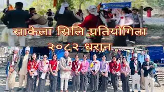 उधौली साकेला २०८२ धरान । भाषिक सकेला प्रतियोगिता धरान सकेला पार्क।