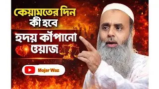 কেয়ামতের দিন কী হবে | হৃদয় কাঁপানো ওয়াজ |সালেহ আহমদ ওয়াজ | Maulana Sale Ahmed Waz | Mojar Waz 