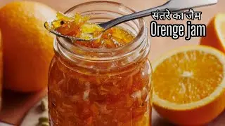संतरे का जैम - घर में ही बनायें । Orange Jam |Tangerine Jam Recipe l How to make